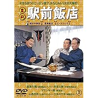 Amazon.co.jp: 喜劇 駅前温泉 [DVD] : 森繁久弥, 久松静児, 森繁